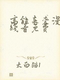 高能来袭漫画在线看免费