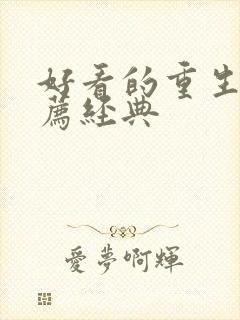 好看的重生文推荐经典