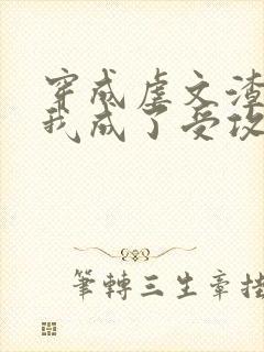 穿成虐文渣攻后我成了受攻