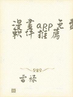 漫画app免费软件推荐