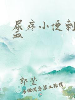 尿疼小便刺痛有血