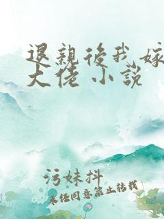 退亲后我嫁给了大佬 小说