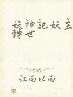 妖神记妖主是谁转世