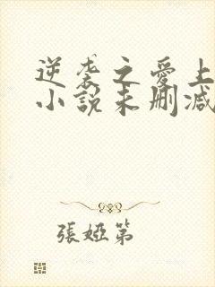 逆袭之爱上情敌小说未删减