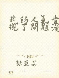 我的人气肯定出现了问题漫画下拉式免费阅读