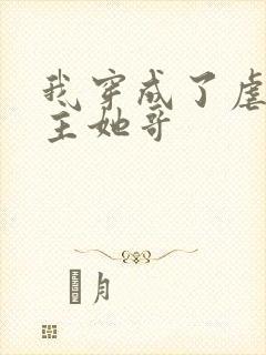 我穿成了虐文女主她哥