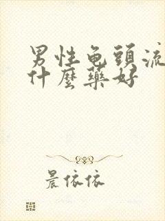 男性龟头流脓吃什么药好