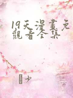 19天漫画免费观看全集