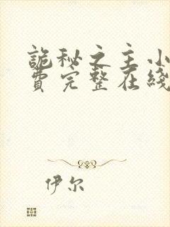 诡秘之主小说免费完整在线阅读