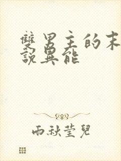 双男主的末日小说异能