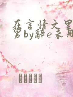 在言情文里撩直男by辞e未删减