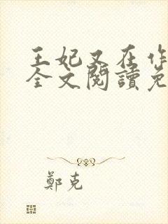 王妃又在作妖了全文阅读免费