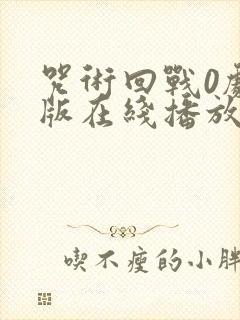 咒术回战0剧场版在线播放