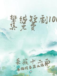 攀缠短剧100集免费