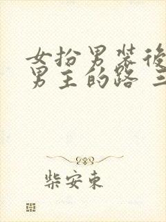 女扮男装后抢了男主的路 三两秋