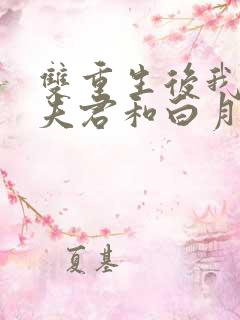 双重生后我成全夫君和白月光
