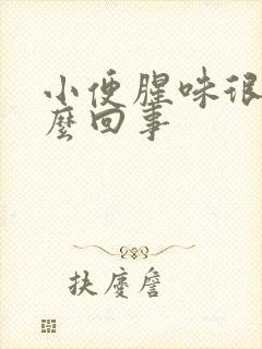 小便腥味很重怎么回事