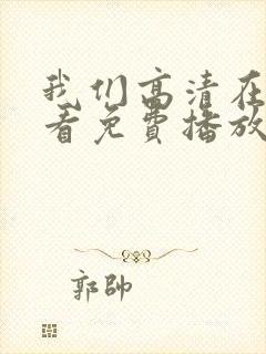 我们高清在线观看免费播放动漫