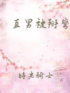 直男被掰弯之路