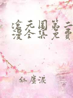 沧元图第二季动漫全集免费观看