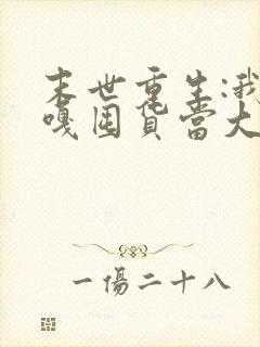 末世重生:我嘎嘎囤货当大佬