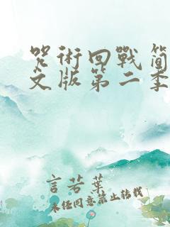 咒术回战简体中文版第二季