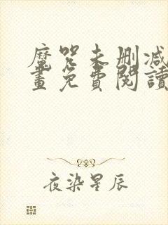 魔咒未删减版漫画免费阅读下拉式