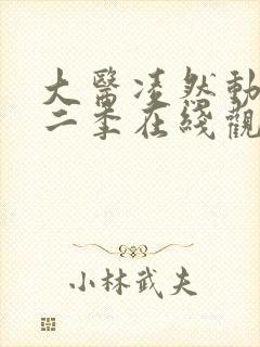 大医凌然动漫第二季在线观看免费