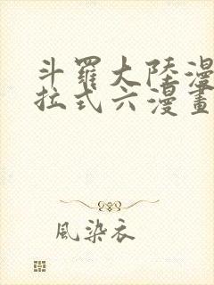 斗罗大陆漫画下拉式六漫画免费