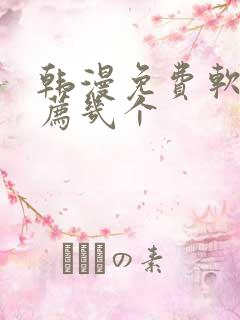 韩漫免费软件推荐几个