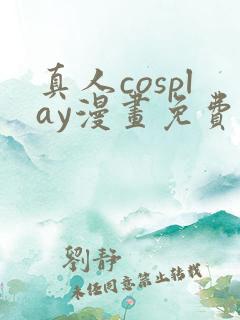 真人cosplay漫画免费观看下拉式漫画网