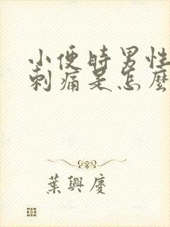 小便时男性尿道刺痛是怎么回事还有血