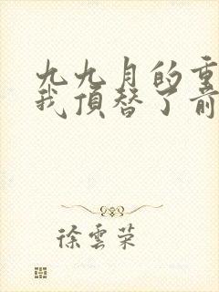 九九月的重生后我顶替了前夫白月光