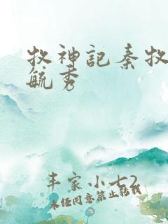 牧神记秦牧和灵毓秀