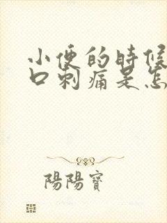 小便的时候阴道口刺痛是怎么回事