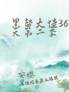 黑帮大佬365天第二季
