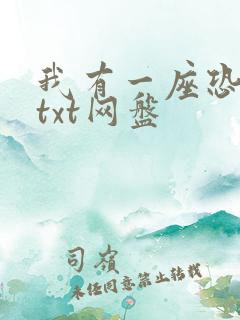 我有一座恐怖屋txt网盘