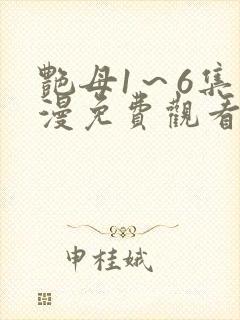 艳母1～6集动漫免费观看