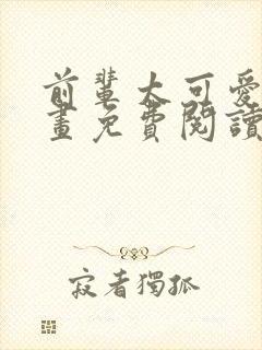 前辈太可爱了漫画免费阅读下拉式