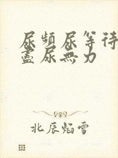 尿频尿等待尿不尽尿无力