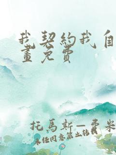 我契约我自己漫画免费