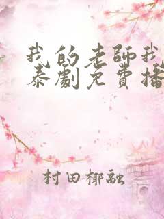 我的老师我的爱泰剧免费播放