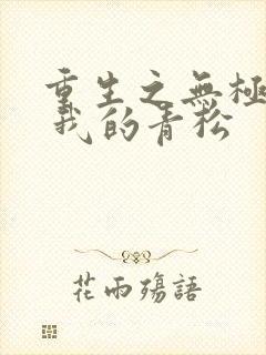 重生之无极大帝 我的青松