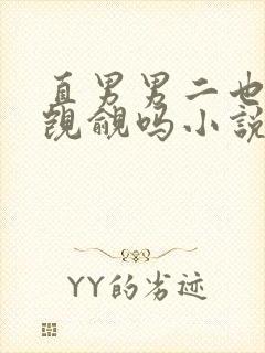 直男男二也要被觊觎吗小说全文免费阅读