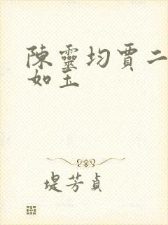 陈灵均贾二虎温如玉
