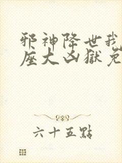 邪神降世我有一座大凶狱免费阅读