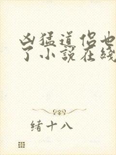 凶猛道侣也重生了小说在线观看