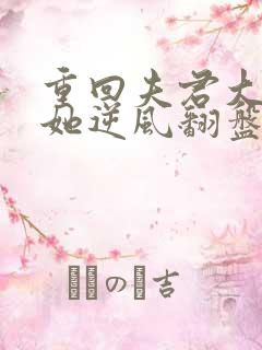 重回夫君大婚时她逆风翻盘短剧