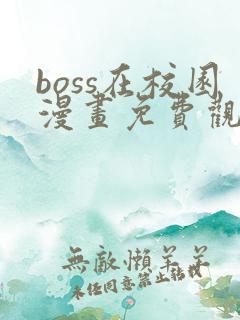 boss在校园漫画免费观看下拉式六漫画