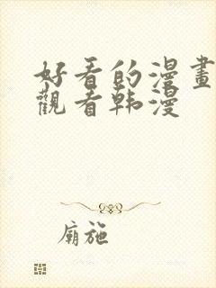 好看的漫画在线观看韩漫